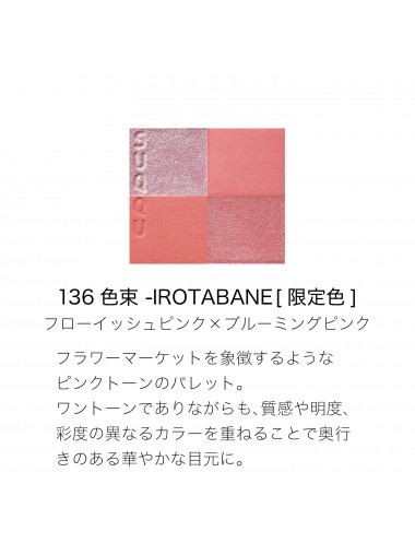 SUQQU 晶采盈致眼彩盤 Signature Color Eyes/136 Hanaichiba (2024夏日限定)